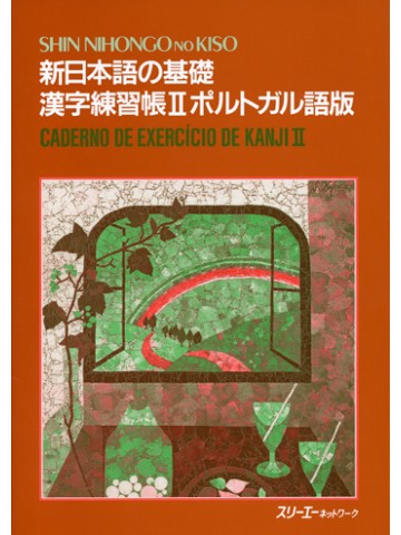 新日本語の基礎　漢字練習帳Ⅱ　ポルトガル語版