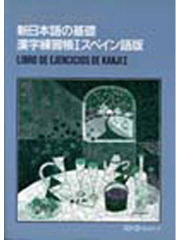 新日本語の基礎　漢字練習帳Ⅰ　スペイン語版