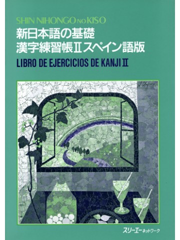 新日本語の基礎　漢字練習帳Ⅱ　スペイン語版