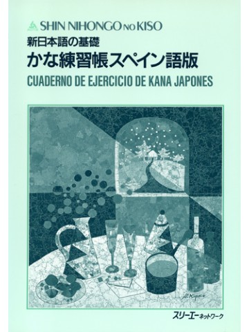 新日本語の基礎　かな練習帳　　スペイン語版