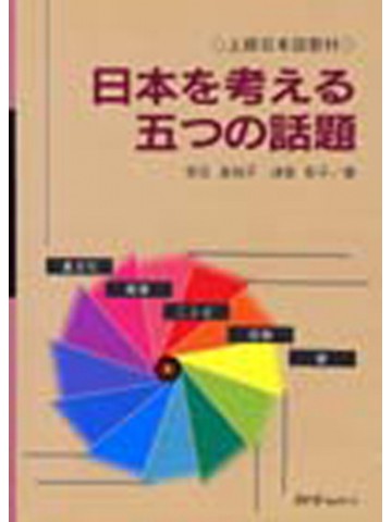 日本を考える五つの話題