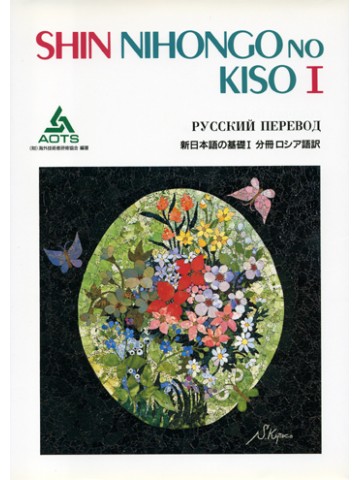 新日本語の基礎Ⅰ　文法解説書　ロシア語版