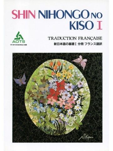 新日本語の基礎Ⅰ　分冊　フランス語訳