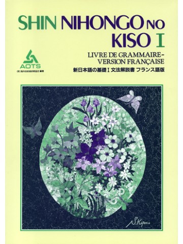 新日本語の基礎Ⅰ　文法解説書　フランス語版