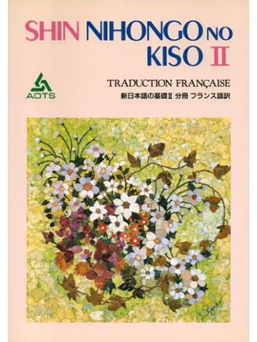 新日本語の基礎Ⅱ　分冊　フランス語訳