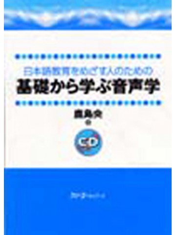 基礎から学ぶ音声学 ＣＤ付