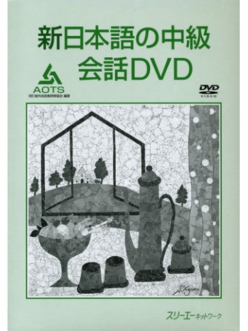 新日本語の中級　会話ＤＶＤ