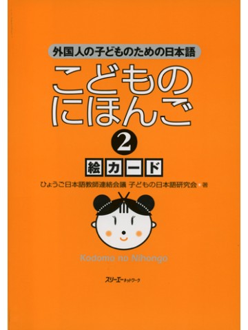 こどものにほんご２　絵カード