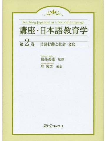 講座・日本語教育学２　言語行動と社会･文化