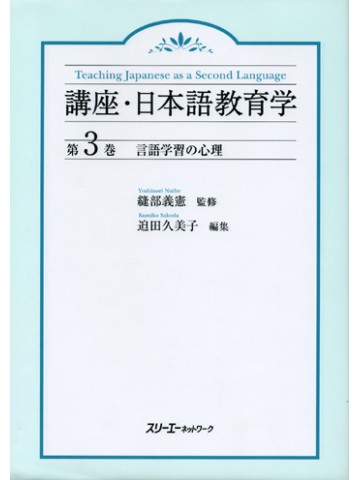 講座・日本語教育学３　言語学習の心理