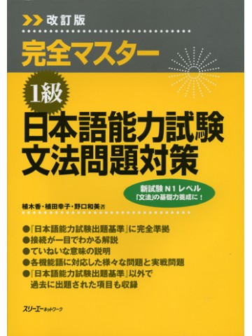 完全マスター　１級日本語能力試験文法問題対策改訂版
