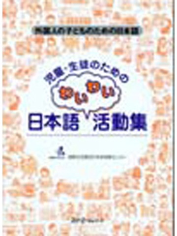 児童・生徒のための日本語わいわい活動集　【絶版】
