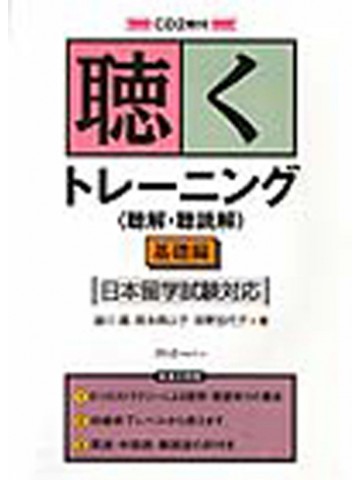 聴くトレーニング（聴解・聴読解）基礎編