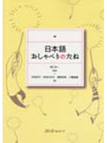 日本語　おしゃべりのたね　【旧版】