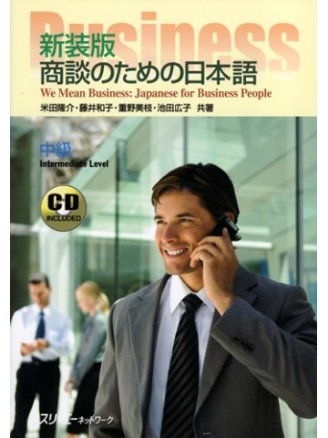 新装版　商談のための日本語