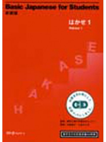 新装版　はかせ１　留学生の日本語初級４５時間