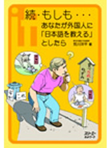 続もしも…あなたが外国人に「日本語を教える」としたら