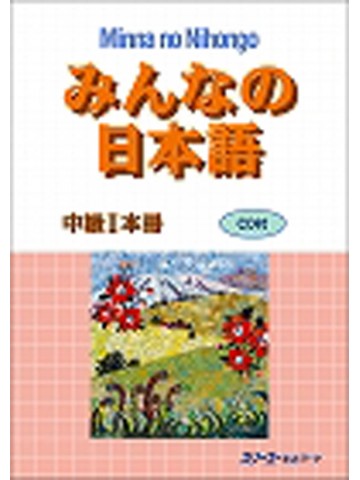 みんなの日本語中級Ⅰ　本冊