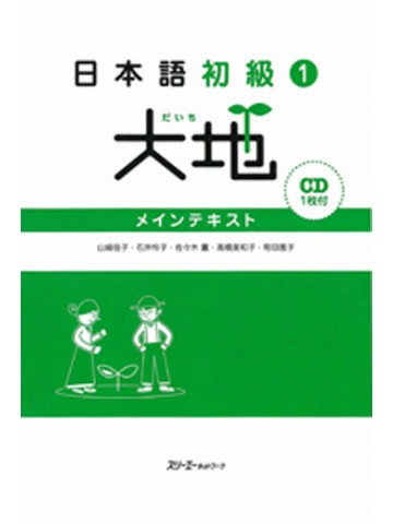 日本語初級１　大地　メインテキスト　