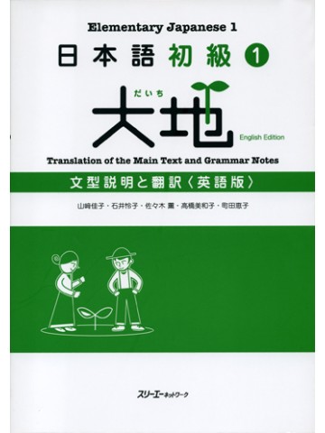 日本語初級１ 大地 文型説明と翻訳 英語版 世界の日本語教育に貢献するにほんごの凡人社