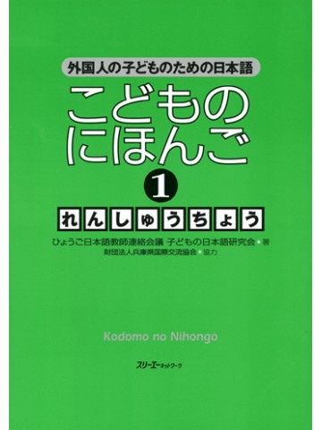 こどものにほんご１　れんしゅうちょう