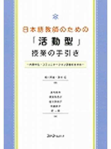 日本語教師のための「活動型」授業の手引き