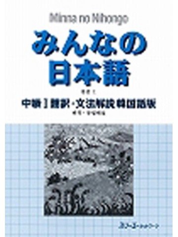 みんなの日本語中級Ⅰ　翻訳・文法解説韓国語版