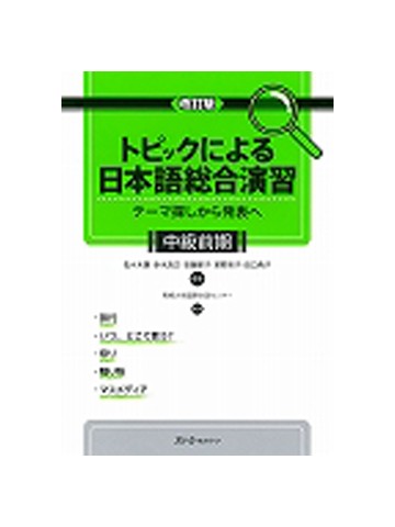 改訂版　トピックによる日本語総合演習　中級前期　【旧版】