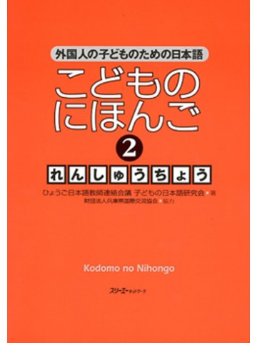 こどものにほんご２　れんしゅうちょう