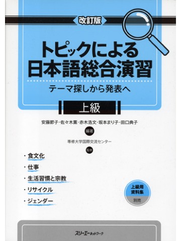 改訂版　トピックによる日本語総合演習　上級　【旧版】