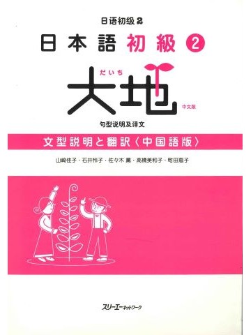 日本語初級２　大地　文型説明と翻訳　中国語版