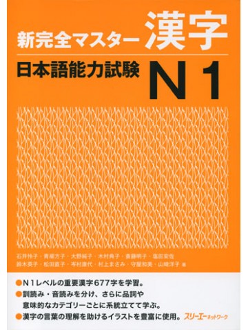 新完全マスター漢字 日本語能力試験Ｎ１|世界の日本語教育に貢献する 
