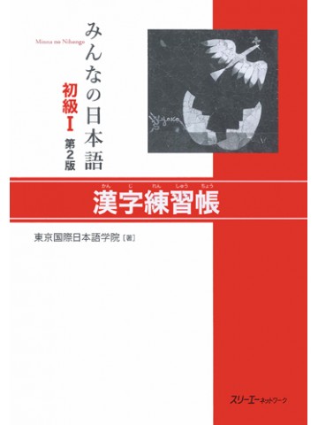 みんなの日本語初級Ⅰ第２版　漢字練習帳
