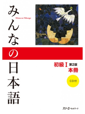 みんなの日本語初級Ⅰ第２版　本冊