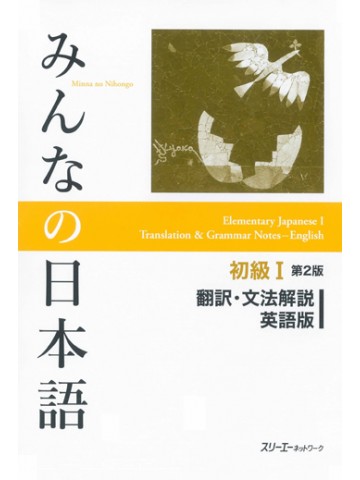 みんなの日本語初級Ⅰ第２版　翻訳・文法解説　英語版　