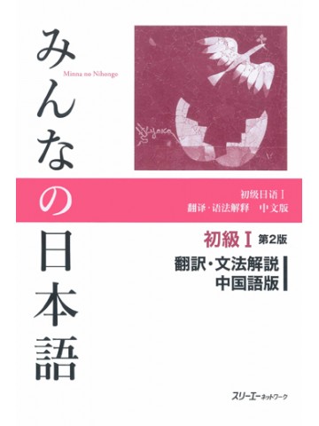 みんなの日本語初級Ⅰ第２版　翻訳・文法解説　中国語版