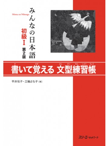 みんなの日本語初級Ⅰ第２版　書いて覚える文型練習帳