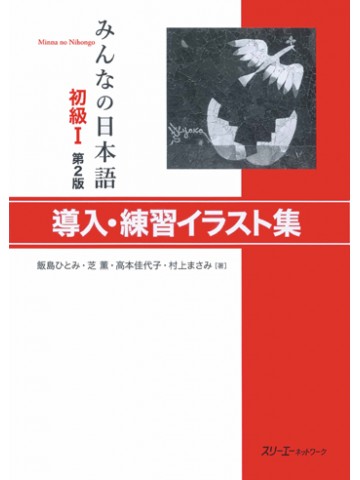 みんなの日本語初級Ⅰ第２版　導入・練習イラスト集
