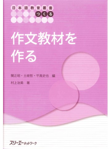日本語教育叢書「つくる」作文教材を作る