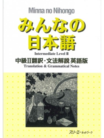 みんなの日本語中級Ⅱ　翻訳・文法解説英語版