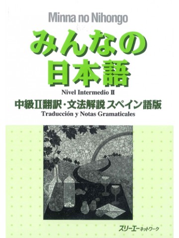 みんなの日本語中級Ⅱ　翻訳・文法解説スペイン語版
