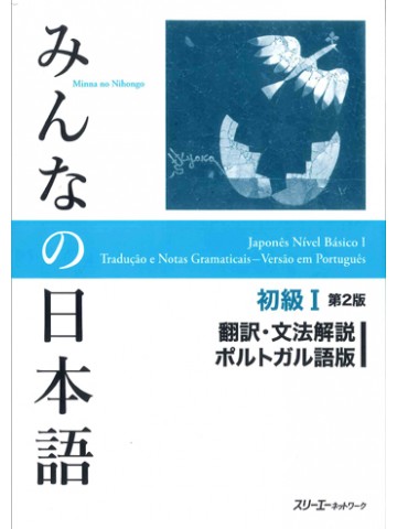 みんなの日本語初級Ⅰ第２版　翻訳・文法解説　ポルトガル語版
