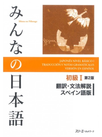 みんなの日本語初級Ⅰ第２版　翻訳・文法解説　スペイン語版