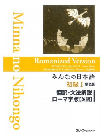 みんなの日本語初級Ⅰ第２版　翻訳・文法解説　ローマ字版