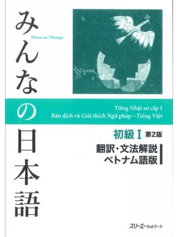 みんなの日本語初級Ⅰ第２版　翻訳・文法解説　ベトナム語版