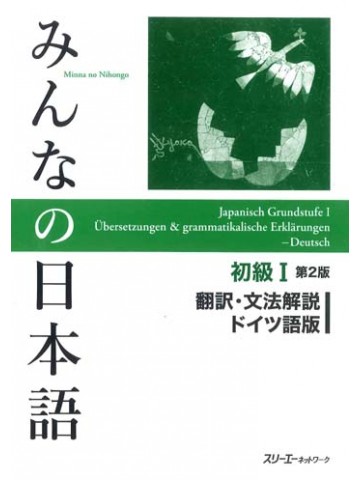 みんなの日本語初級Ⅰ第２版　翻訳・文法解説　ドイツ語版