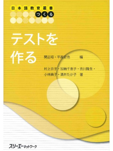 日本語教育叢書「つくる」テストを作る　【品切れ】