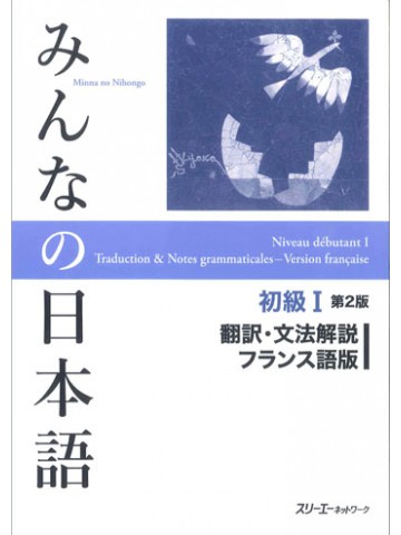みんなの日本語初級Ⅰ第２版　翻訳・文法解説　フランス語版