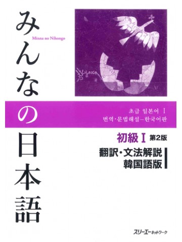 みんなの日本語初級Ⅰ第２版　翻訳・文法解説　韓国語版