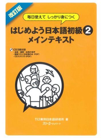 改訂版　はじめよう日本語初級２　メインテキスト